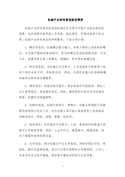 机械产生的有害危险有哪些