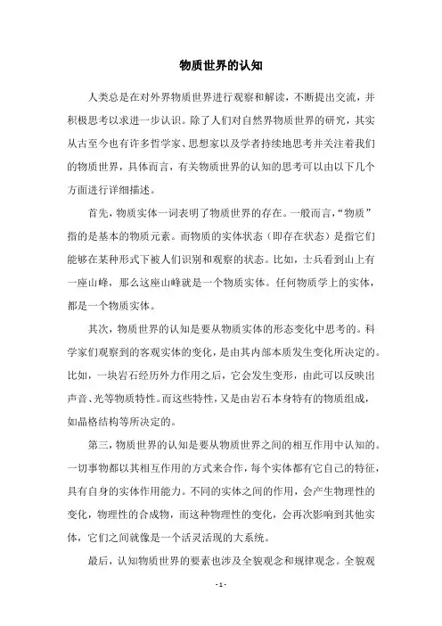 物质世界的认知