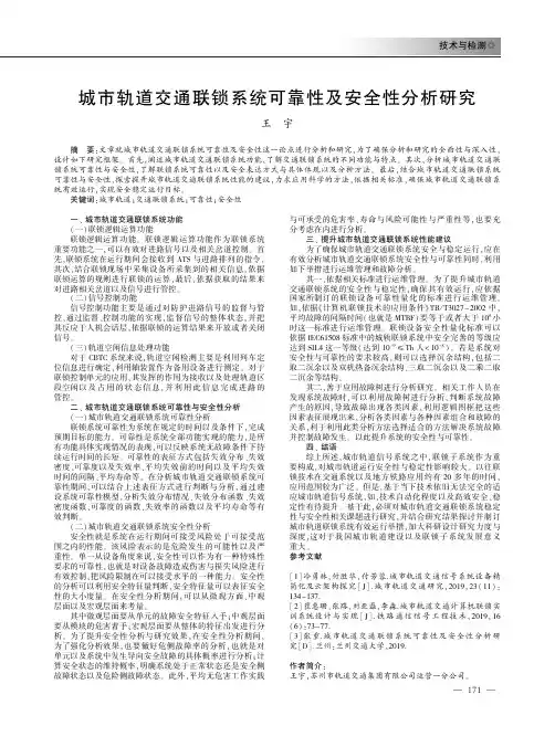 城市轨道交通联锁系统可靠性及安全性分析研究