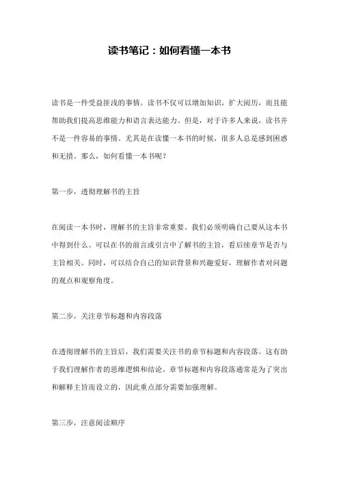 读书笔记：如何看懂一本书