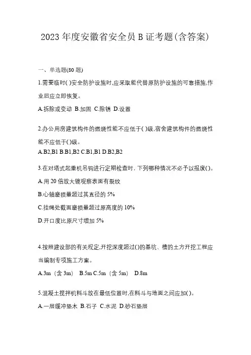 2023年度安徽省安全员B证考题(含答案)