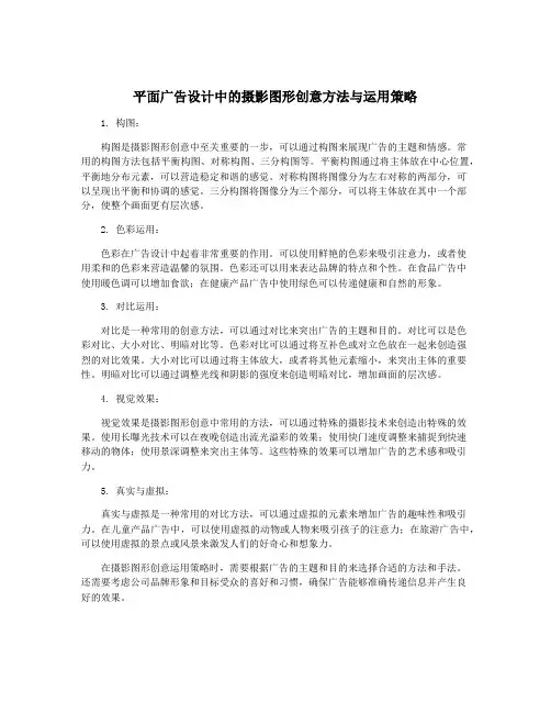 平面广告设计中的摄影图形创意方法与运用策略