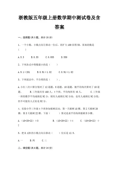 浙教版五年级上册数学期中测试卷及含答案
