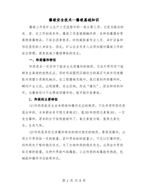 爆破安全技术—爆破基础知识（2篇）