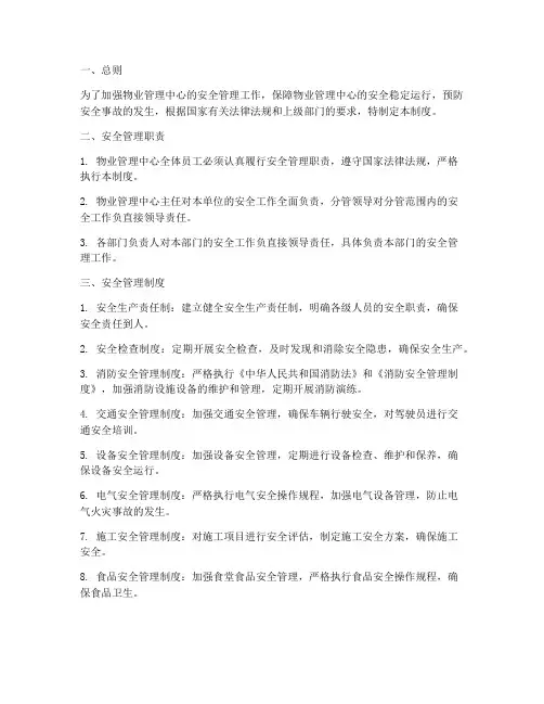物业管理中心安全管理制度