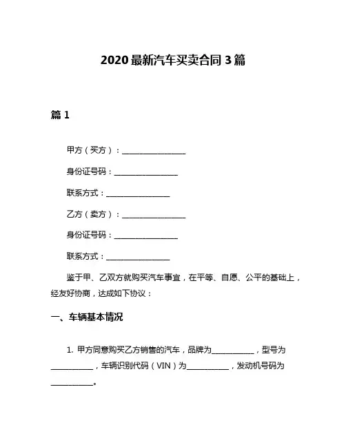 2020最新汽车买卖合同3篇