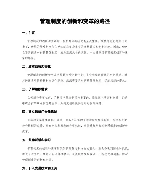 管理制度的创新和变革的路径
