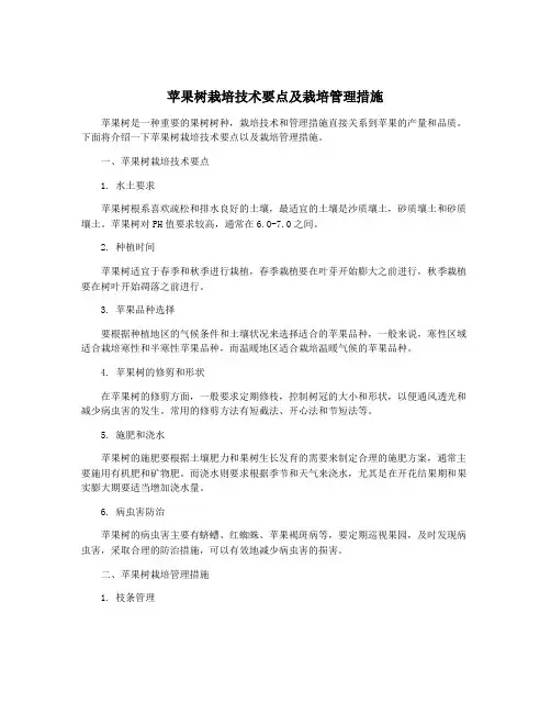 苹果树栽培技术要点及栽培管理措施