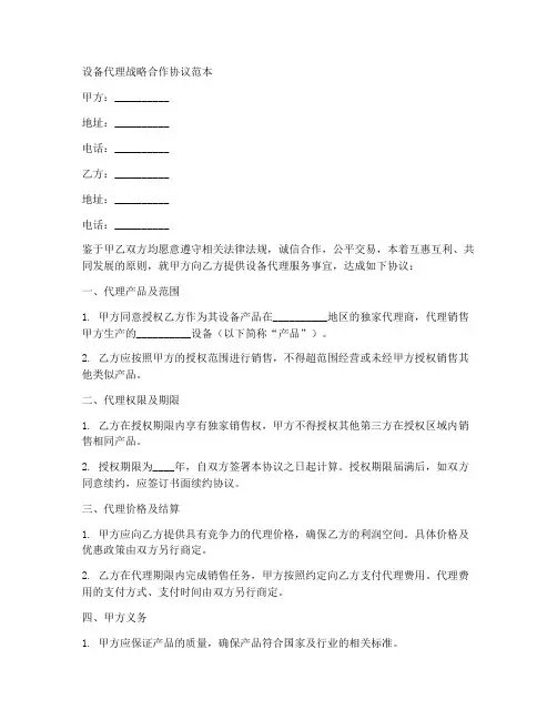 设备代理战略合作协议范本