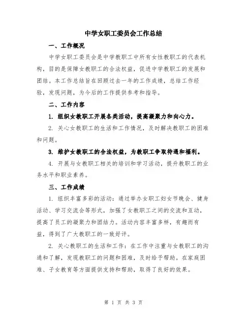 中学女职工委员会工作总结