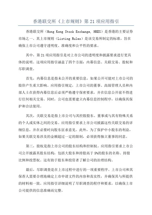 香港联交所《上市规则》第21项应用指引