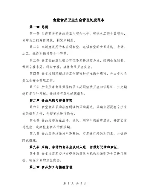 食堂食品卫生安全管理制度范本