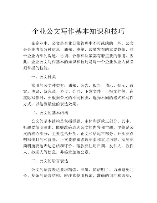 企业公文写作基本知识和技巧