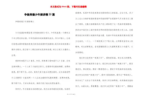 争做美德少年演讲稿15篇
