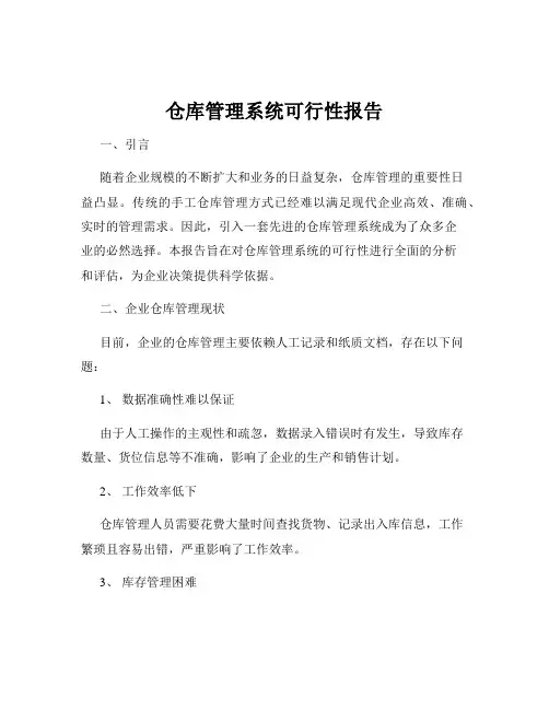 仓库管理系统可行性报告