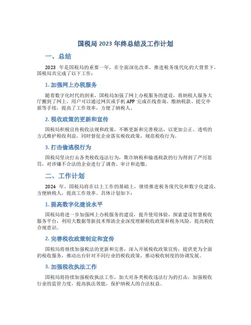 国税局2023年终总结及工作计划