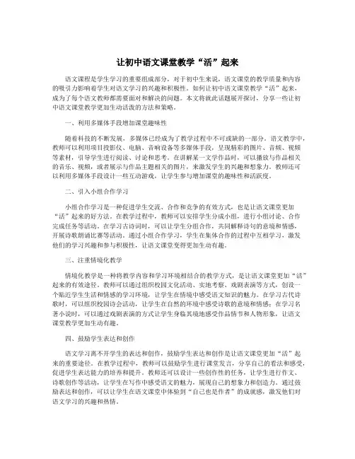 让初中语文课堂教学“活”起来