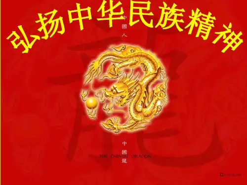 弘扬中华民族精神PPT课件