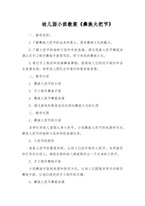 幼儿园小班教案《彝族火把节》