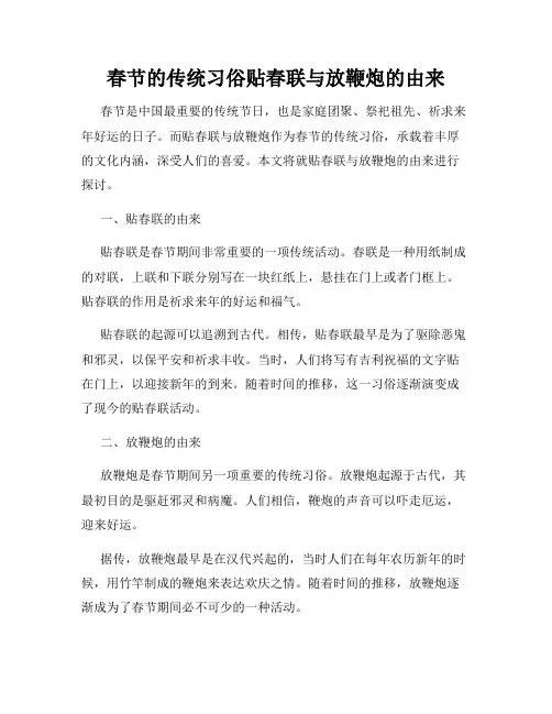 春节的传统习俗贴春联与放鞭炮的由来