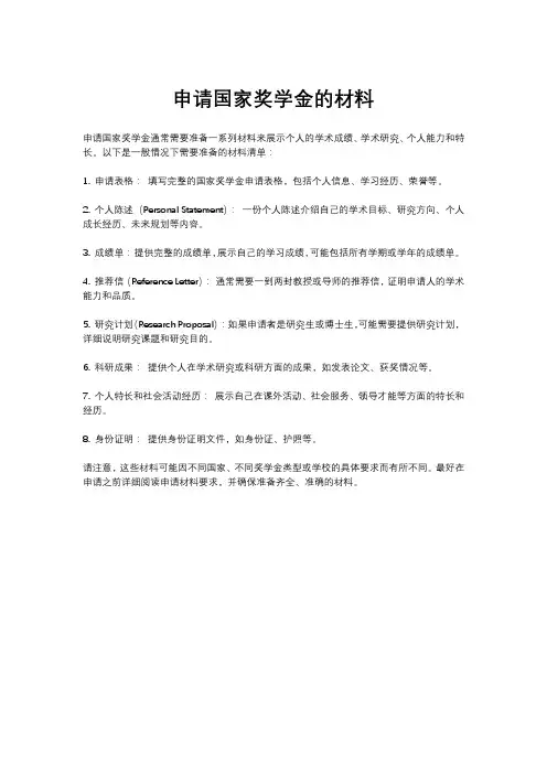 申请国家奖学金的材料