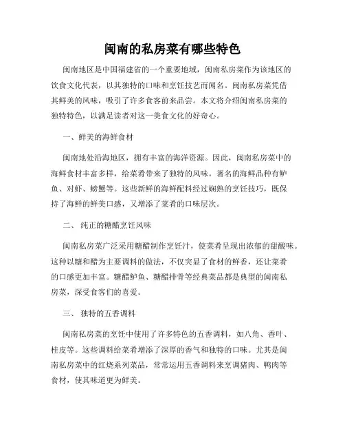 闽南的私房菜有哪些特色