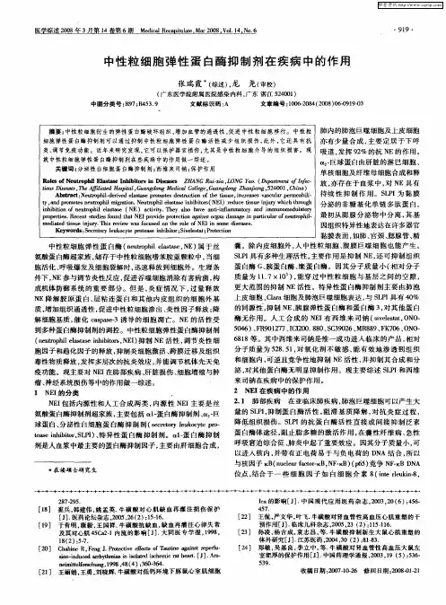 中性粒细胞弹性蛋白酶抑制剂在疾病中的作用