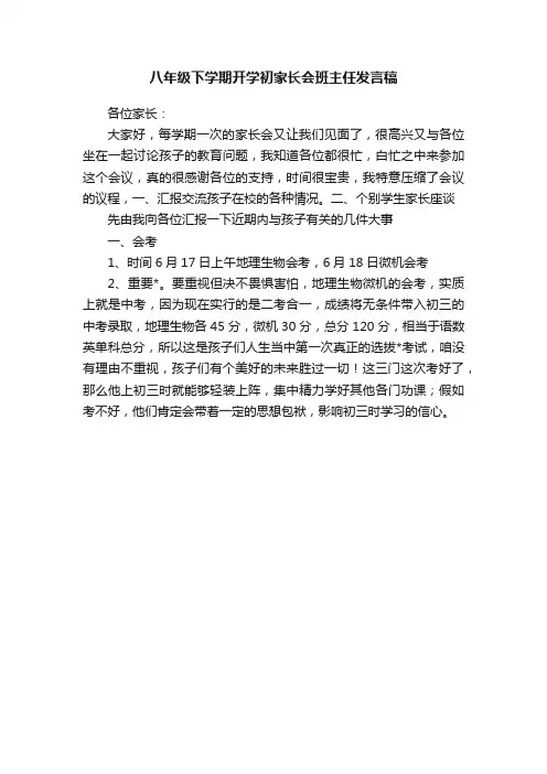 八年级下学期开学初家长会班主任发言稿