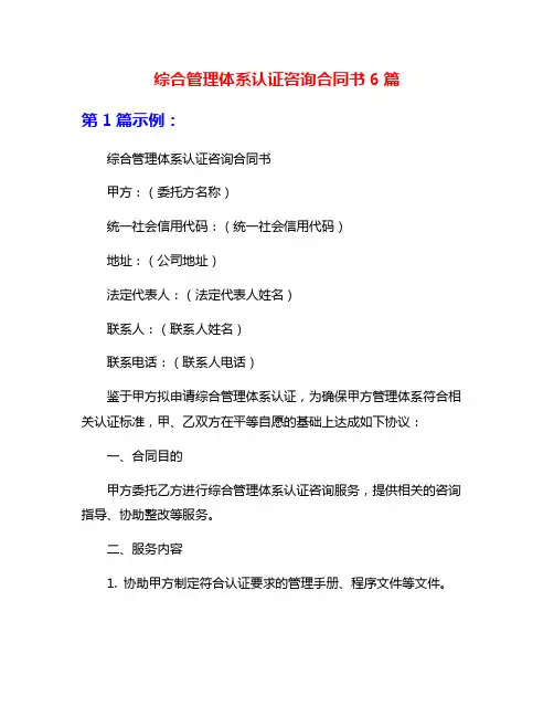 综合管理体系认证咨询合同书6篇