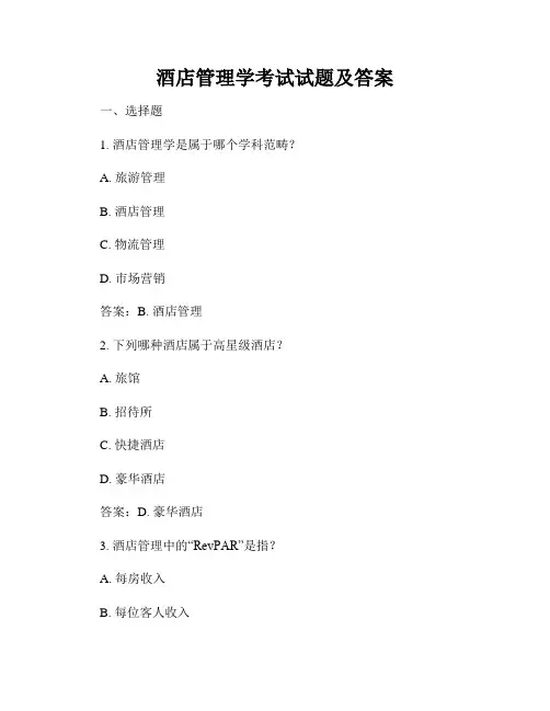 酒店管理学考试试题及答案