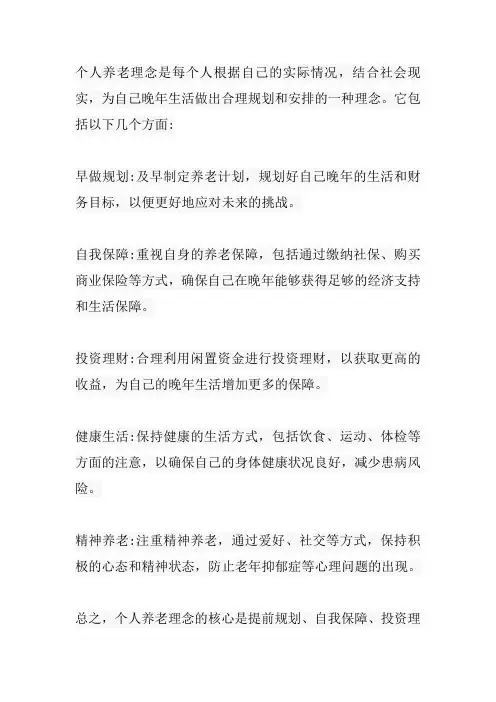 个人养老理念