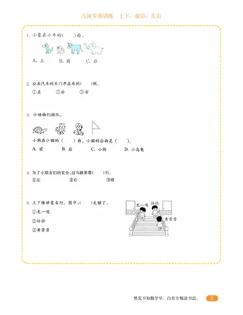 小学一年级几何专项训练-1.上下、前后、左右