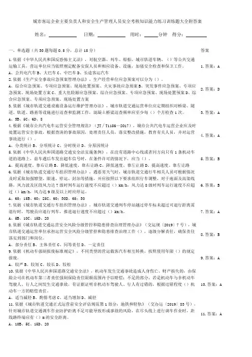 城市客运企业主要负责人和安全生产管理人员安全考核知识能力练习训练题大全附答案