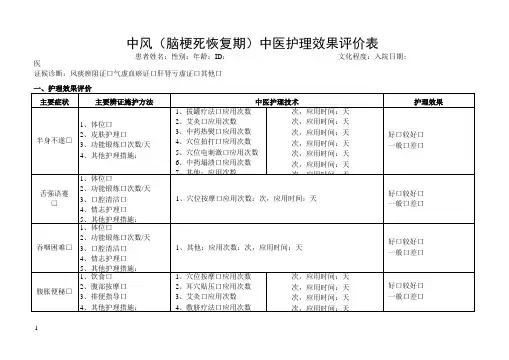 中医护理效果评价表