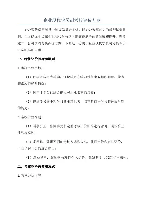 企业现代学员制考核评价方案
