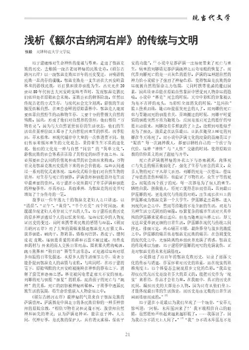 浅析《额尔古纳河右岸》的传统与文明