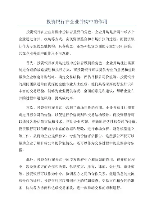投资银行在企业并购中的作用