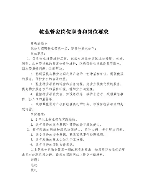 物业管家岗位职责和岗位要求