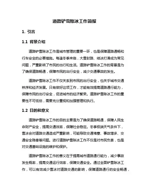 道路铲雪除冰工作简报