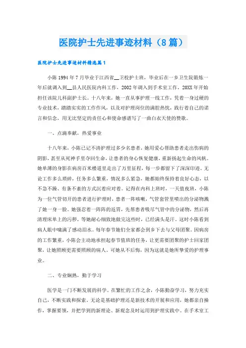 医院护士先进事迹材料(8篇)
