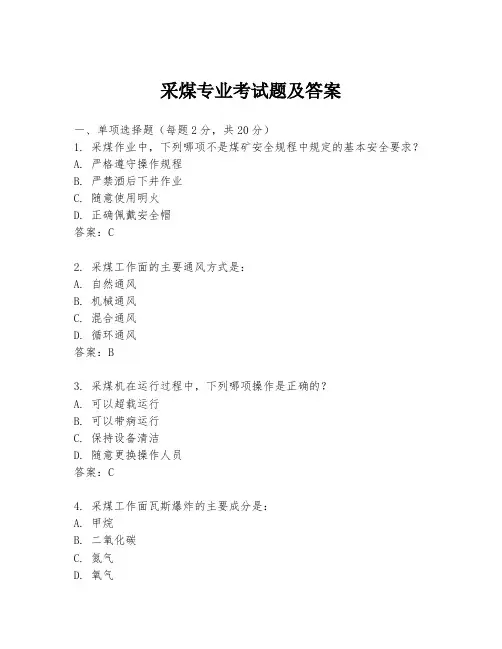 采煤专业考试题及答案