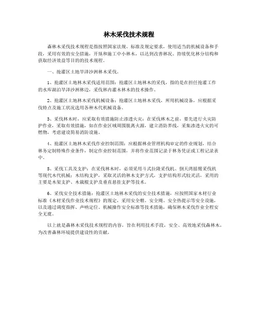 林木采伐技术规程