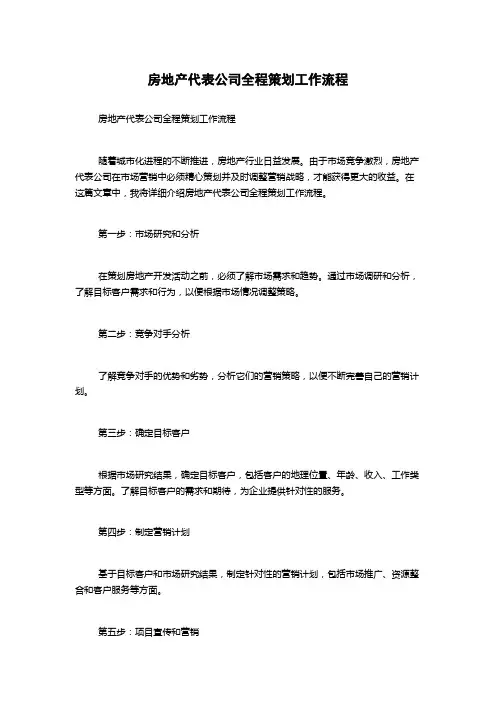 房地产代表公司全程策划工作流程