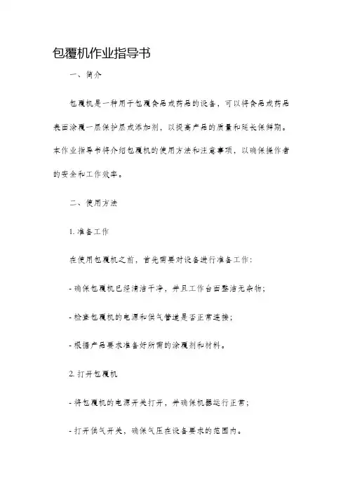 包覆机作业指导书