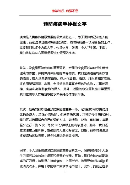 预防疾病手抄报文字