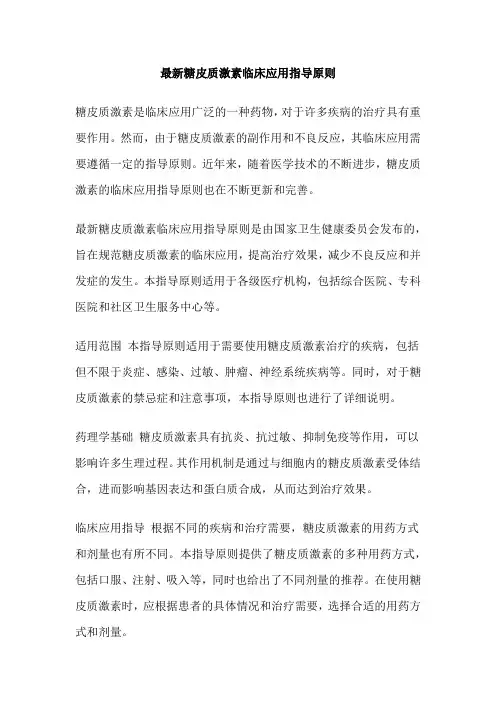 最新糖皮质激素临床应用指导原则