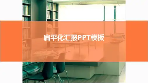 扁平化汇报通用PPT模板