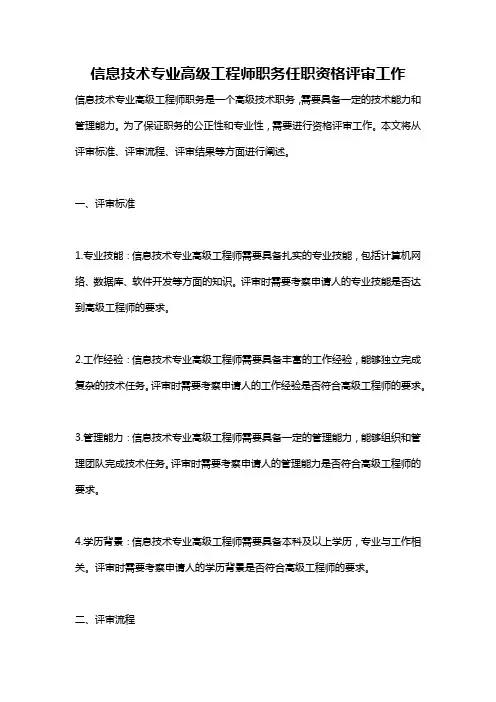 信息技术专业高级工程师职务任职资格评审工作