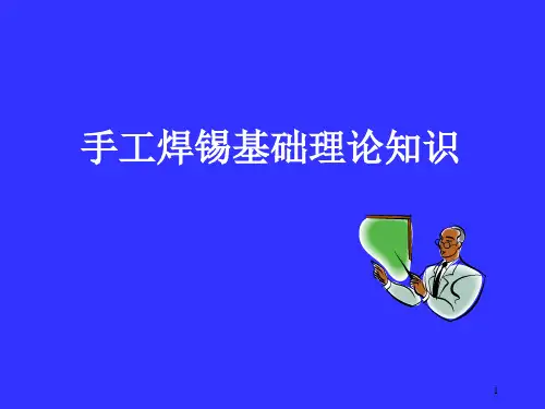 电子公司手工焊锡基础理论知识培训