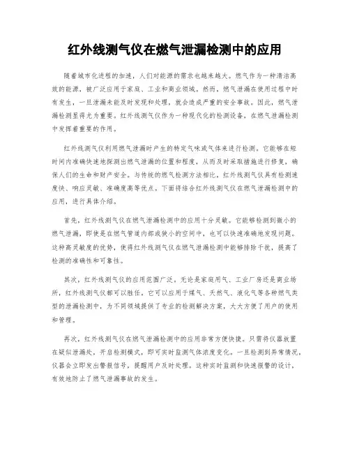 红外线测气仪在燃气泄漏检测中的应用